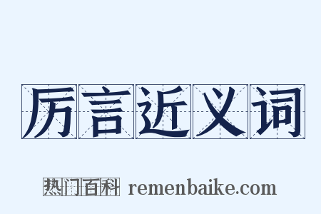 厉言近义词是什么意思的图片